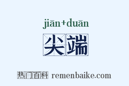 尖端是什么意思的图片